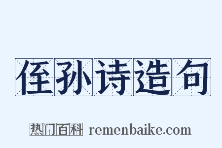 侄孙诗造句是什么意思的图片